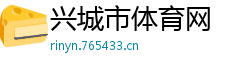 兴城市体育网